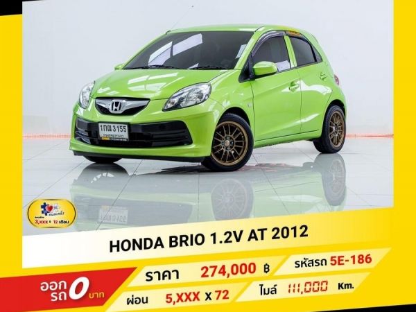 2012 HONDA BRIO 1.2V  ผ่อน 2,769 บาท จนถึงสิ้นปีนี้